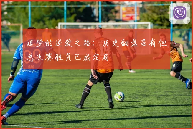 追梦的逆袭之路：历史翻盘虽有但总决赛胜负已成定局