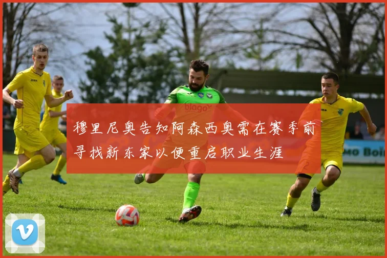 穆里尼奥告知阿森西奥需在赛季前寻找新东家以便重启职业生涯