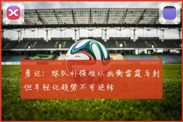勇记：球队补强难以抗衡雷霆马刺但年轻化趋势不可逆转