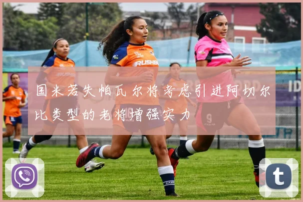 国米若失帕瓦尔将考虑引进阿切尔比类型的老将增强实力