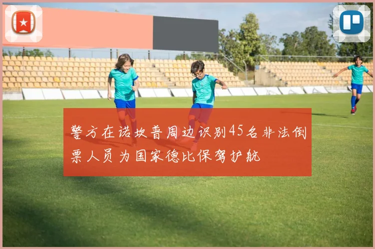 警方在诺坎普周边识别45名非法倒票人员为国家德比保驾护航
