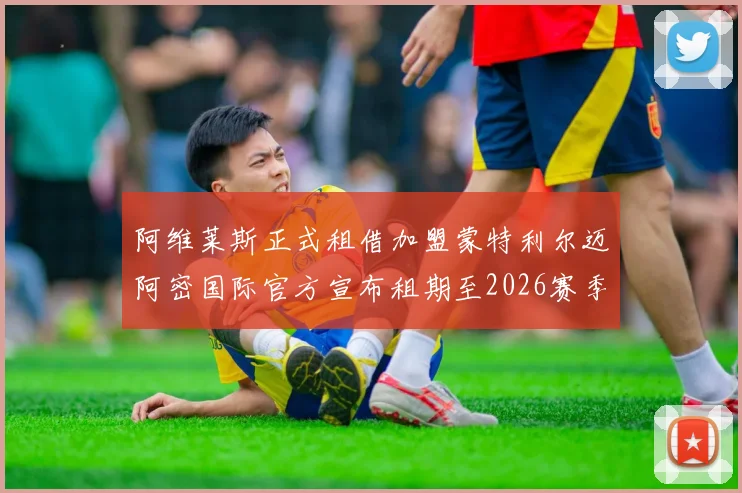 阿维莱斯正式租借加盟蒙特利尔迈阿密国际官方宣布租期至2026赛季结束