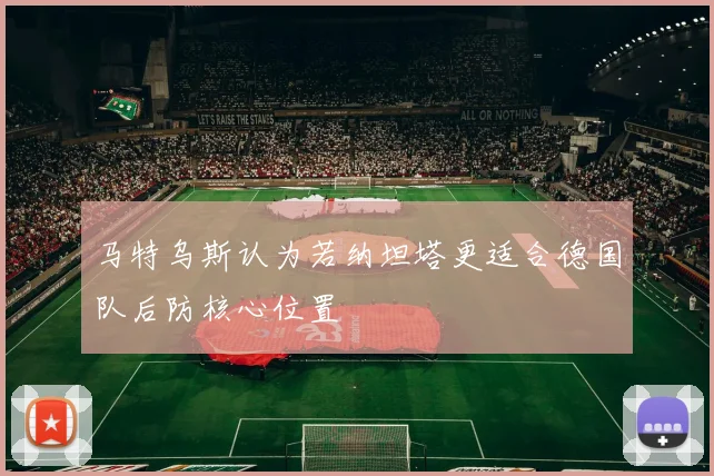 马特乌斯认为若纳坦塔更适合德国队后防核心位置