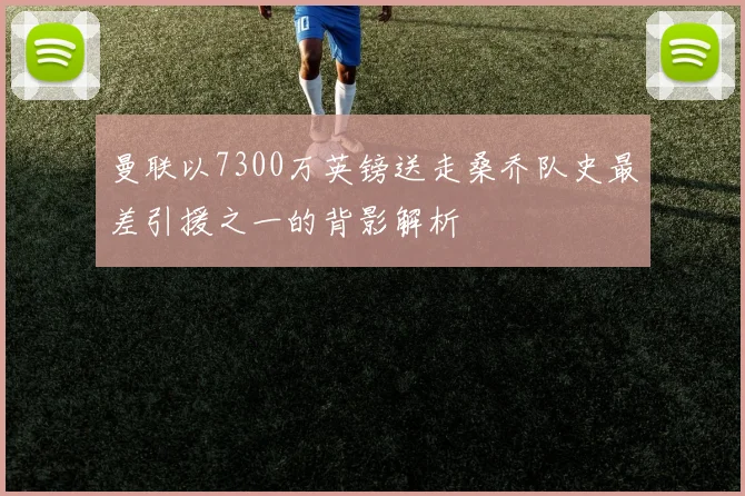 曼联以7300万英镑送走桑乔队史最差引援之一的背影解析