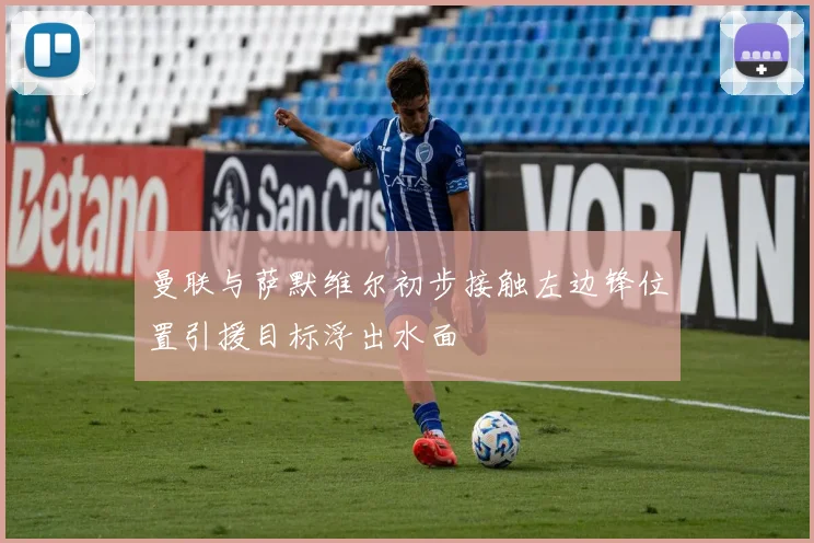 曼联与萨默维尔初步接触左边锋位置引援目标浮出水面