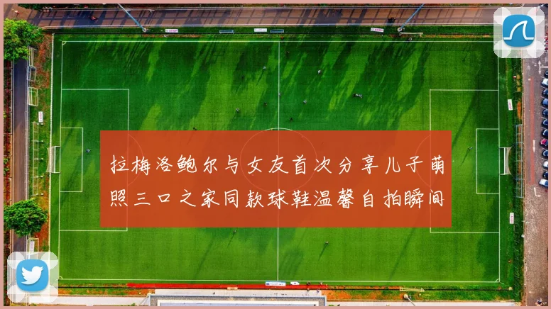 拉梅洛鲍尔与女友首次分享儿子萌照三口之家同款球鞋温馨自拍瞬间