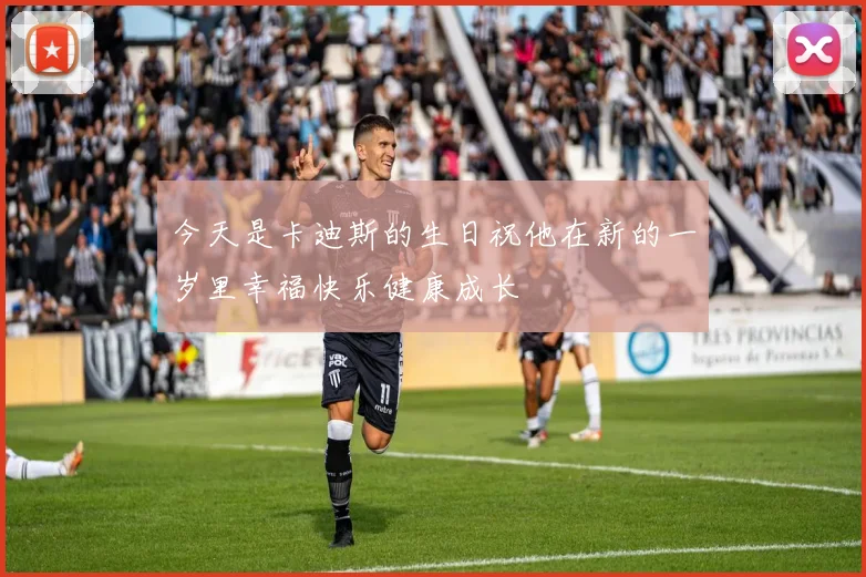 今天是卡迪斯的生日祝他在新的一岁里幸福快乐健康成长