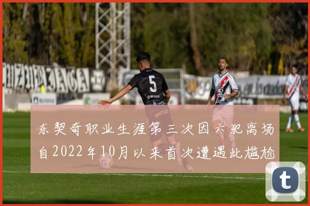 东契奇职业生涯第三次因六犯离场自2022年10月以来首次遭遇此尴尬局面
