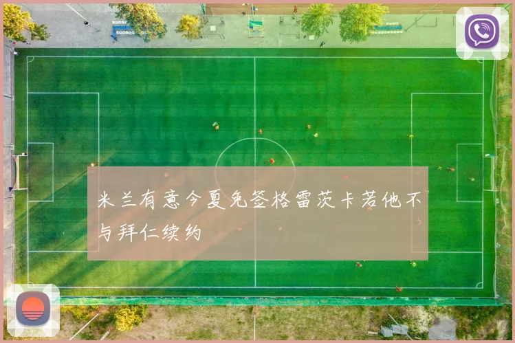 米兰有意今夏免签格雷茨卡若他不与拜仁续约
