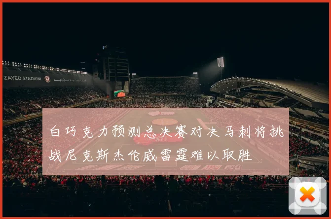 白巧克力预测总决赛对决马刺将挑战尼克斯杰伦威雷霆难以取胜
