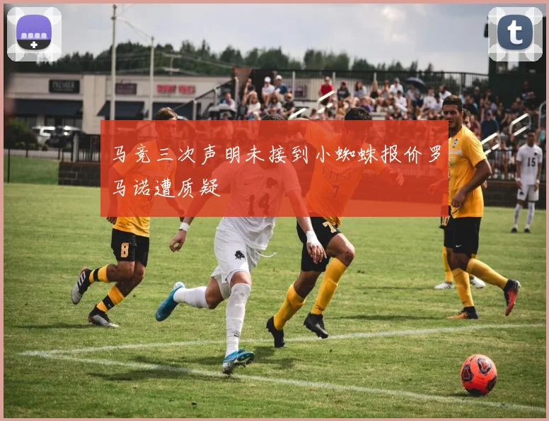 马竞三次声明未接到小蜘蛛报价罗马诺遭质疑